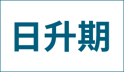 注册域名时候的日升期到底是个啥？