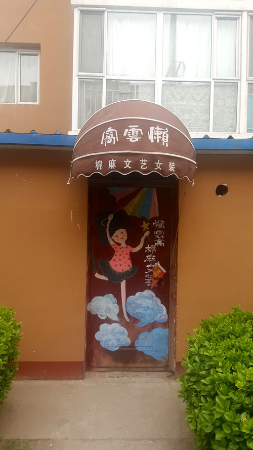 看乐亭小县城里的小市民，怎样装点生活