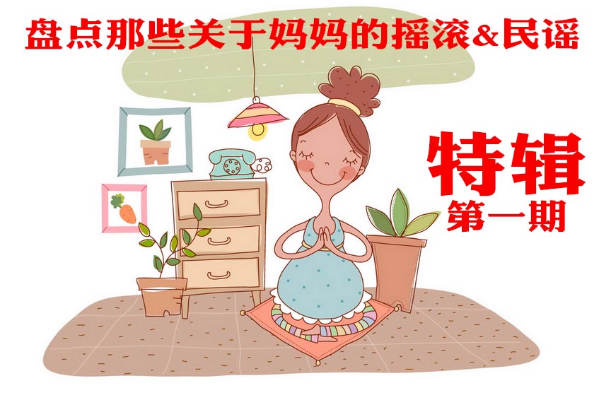 母亲节特辑献给妈妈的歌,母亲节说唱歌曲推荐