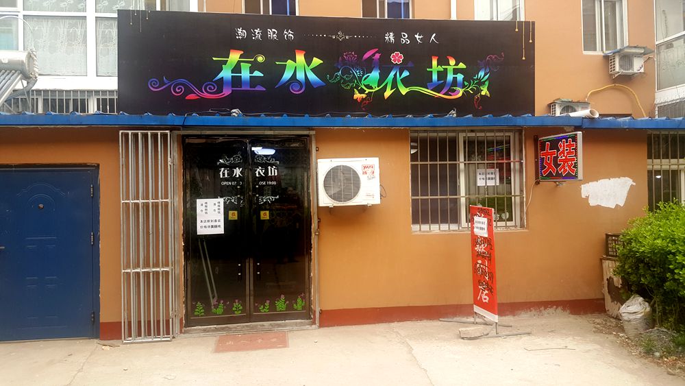 看乐亭小县城里的小市民，怎样装点生活