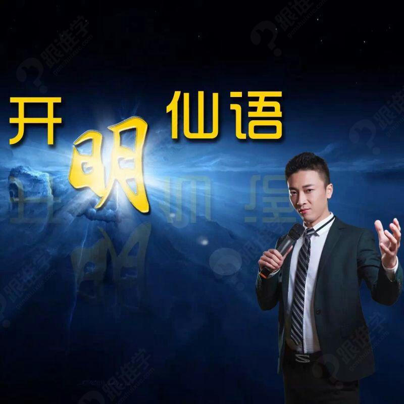 口才资讯：[开明仙语]第二部