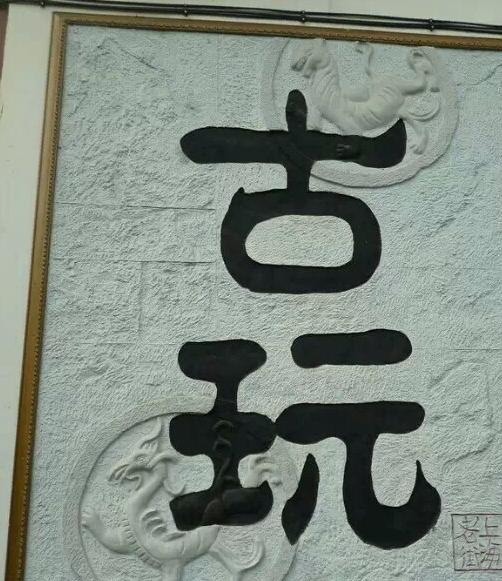 关于古玩的文物,古玩基本常识有哪些