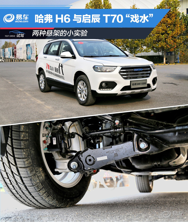 启辰t70是什么悬架,启辰t70哈弗h6对比