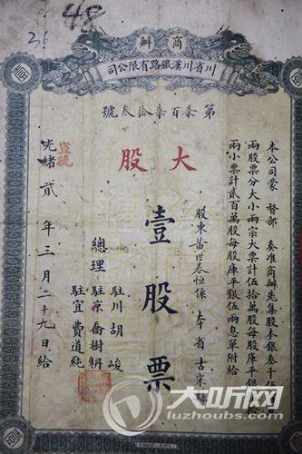 叙永发现泸州存世可查的第一张股票