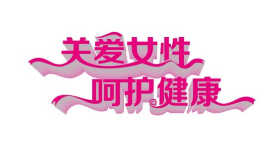 女性*裤内**怎么洗？「贵钢医院」教你几招~还能预防疾病！