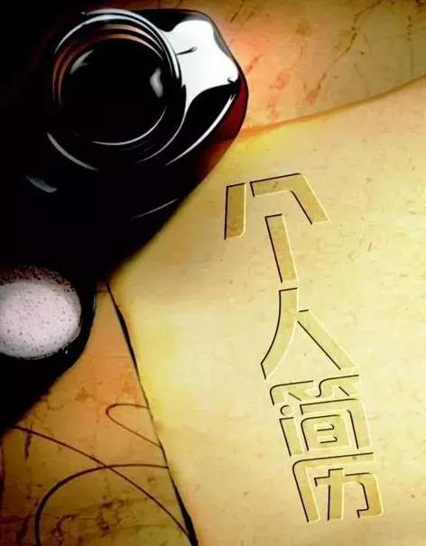 小细节大文明,个人求职信技巧