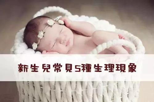 新生儿父母常识大全,新生儿的几种生理现象图片