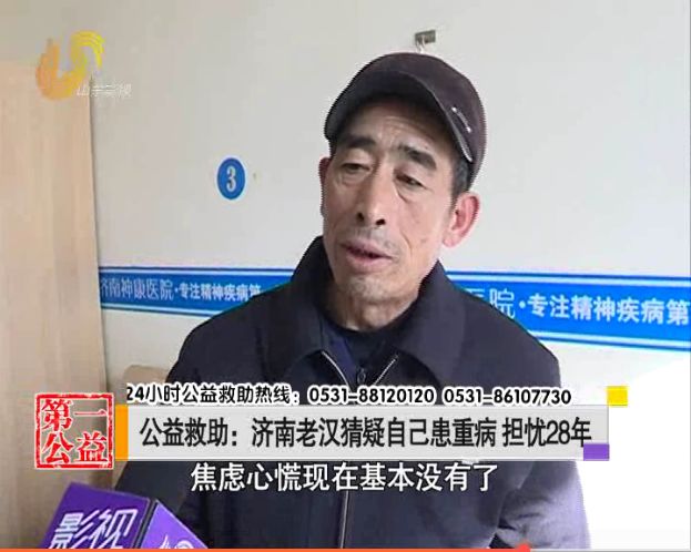 猜疑自己患重病担忧28年！