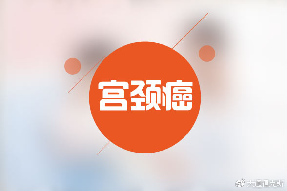 CMAA报道｜关于宫颈癌，你需要知道5件事情！