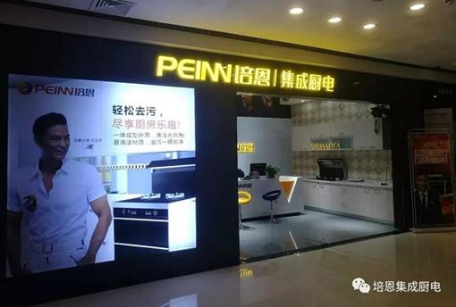 培恩集成灶加盟最低拿货几折,集成灶加盟推荐培恩集成灶