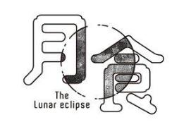 今日养生提醒：十年一见月全食观赏时间，一味中药「洛神花」