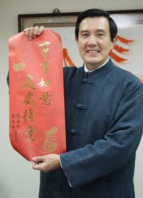 马英九写了十年春联：书法一直在线人生几度沉浮