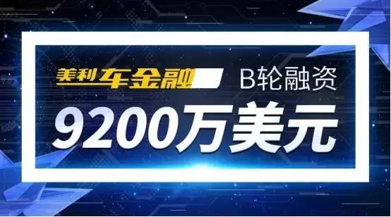 美利车金融商业模式,美利车金融的前景