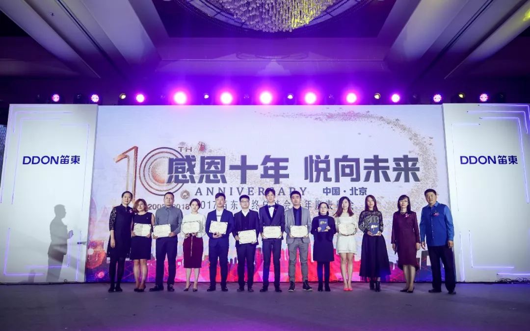 “感恩十年，悦向未来”DDON笛东十周年迎新盛典圆满落幕