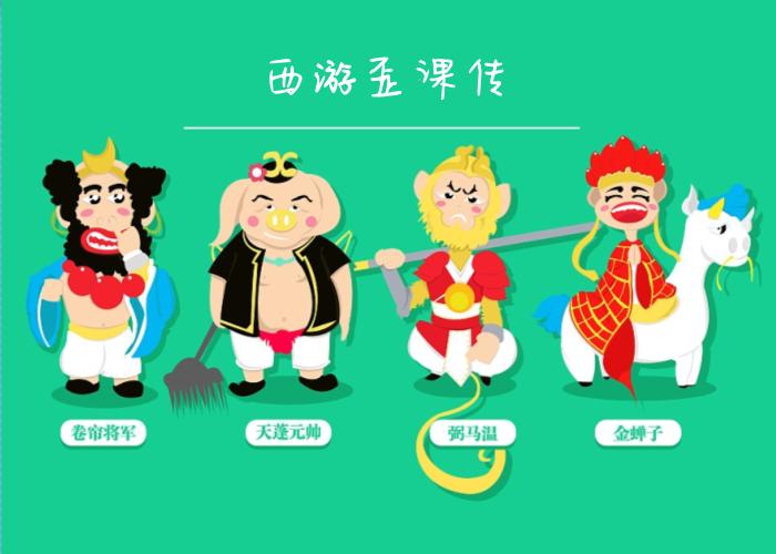 西游歪课传10｜糖长老畅谈培训新玩法，众徒弟茅塞顿开获提升