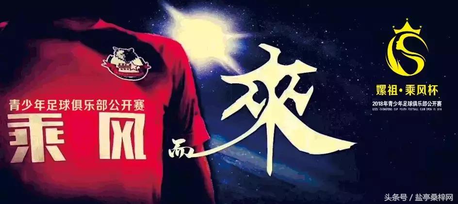 2018年“嫘祖·乘风杯”青少年足球俱乐部公开赛今天下午2点开幕