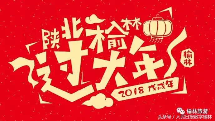 陕北榆林过大年安排表2024年,陕北榆林过大年活动安排