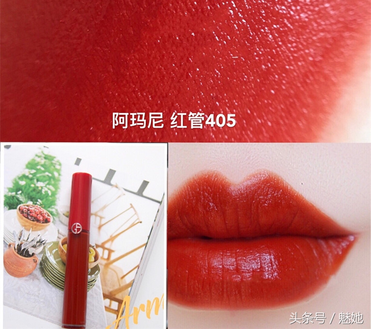 阿玛尼热门唇釉色号推荐,ysl小金条1966和阿玛尼405口红