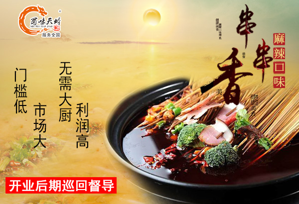 蜀味天娇砂锅串串香,川味串串香加盟推荐