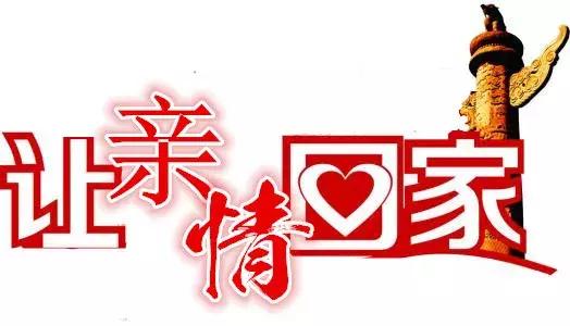 让亲情回家帮教活动,监狱让亲情回家活动