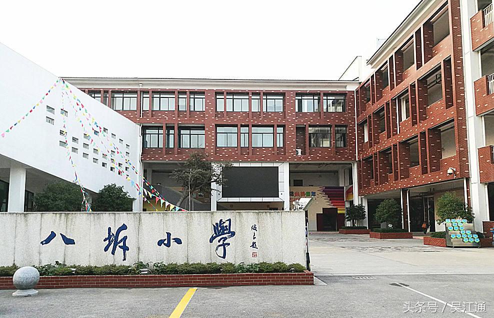 八坼小学是什么时候建校的,八坼中学和八坼小学
