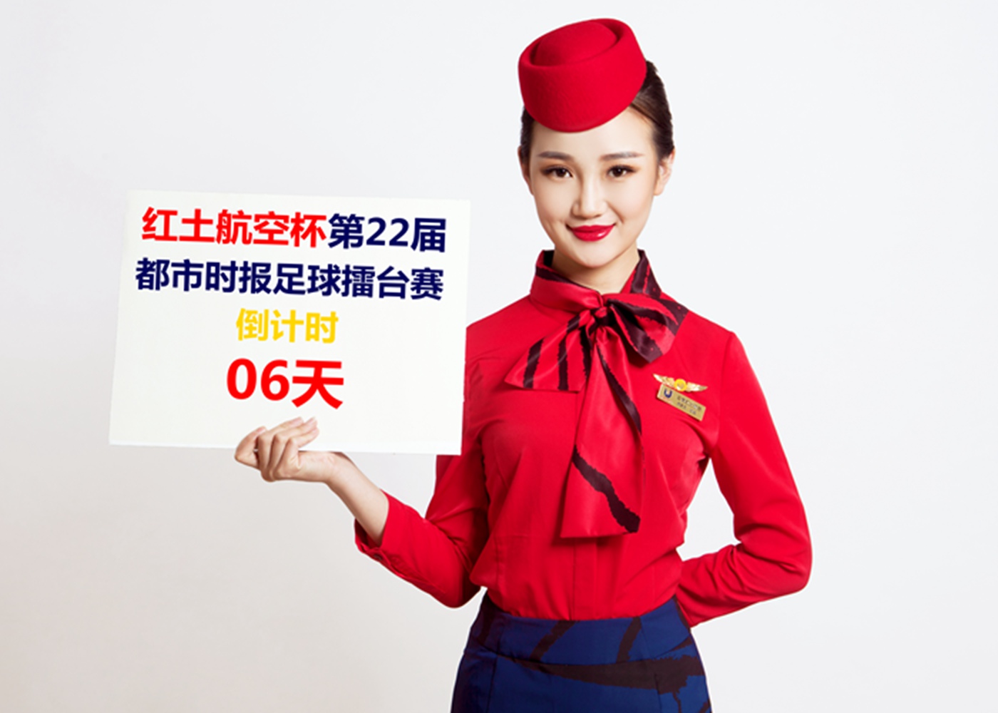 第27届都市周末杯足球擂台赛,航空杯足球比赛