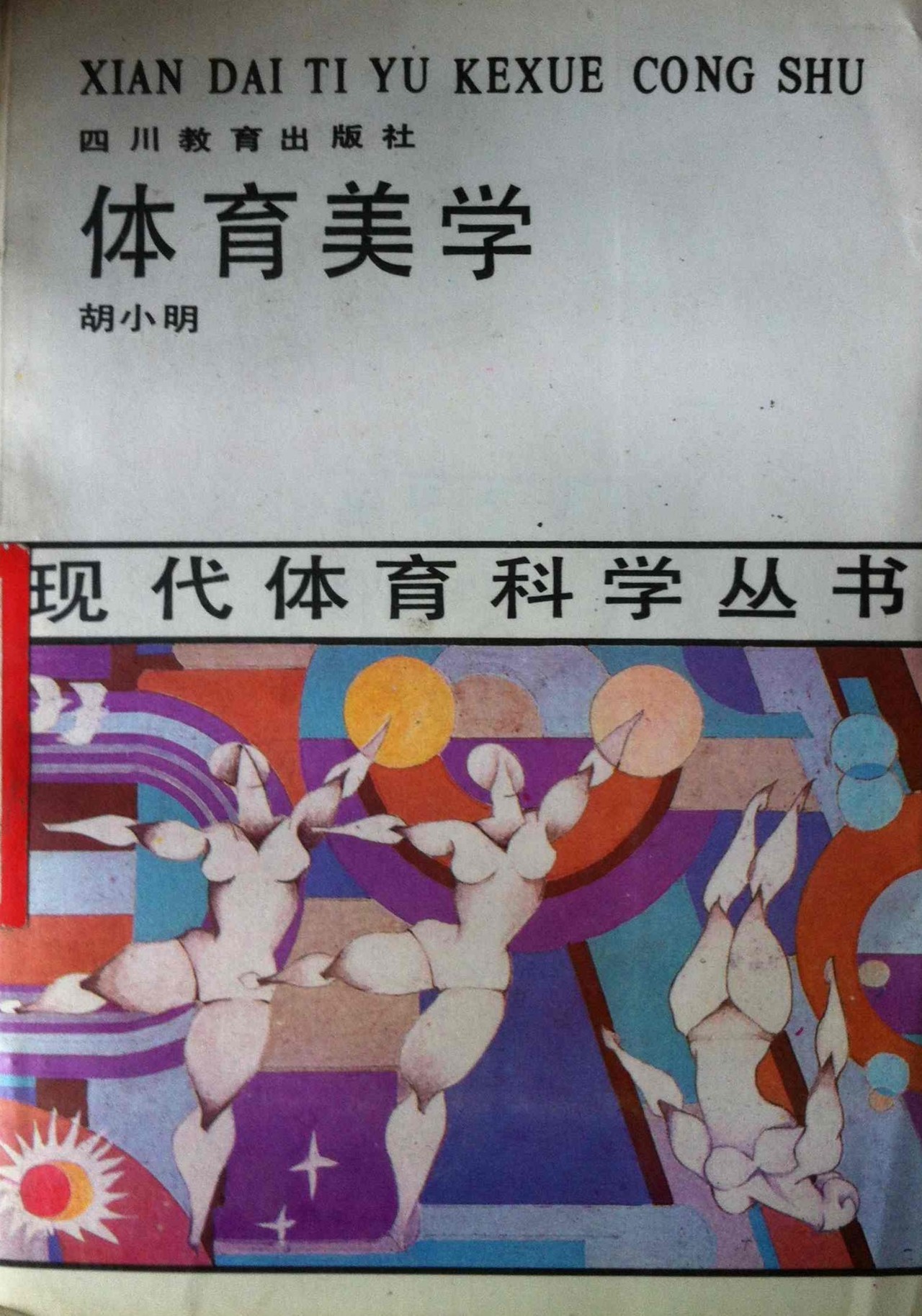 胡小明华南师范大学,胡小明教授对价值的划分