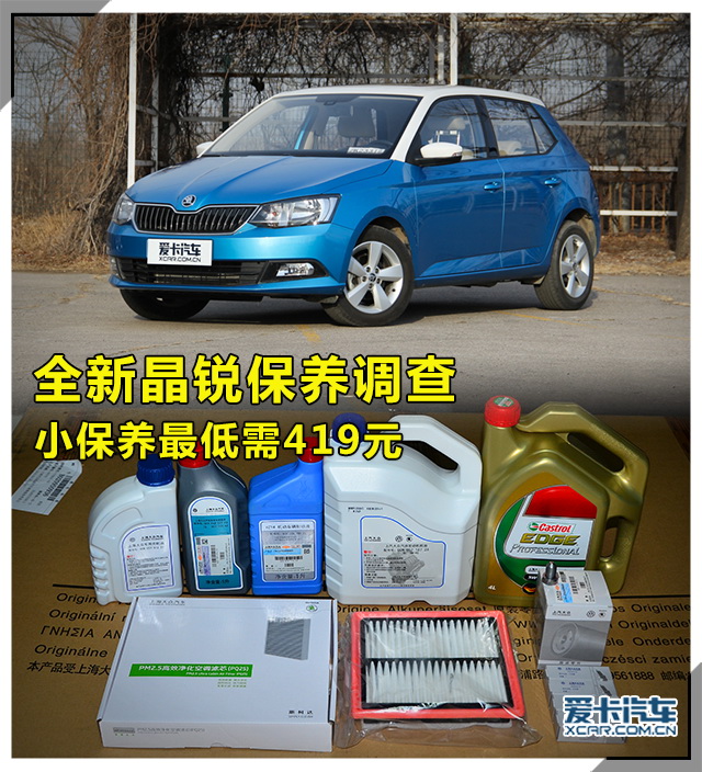 晶锐首次保养,斯柯达晶锐小保养多少钱