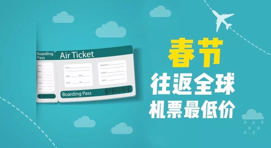 超长干货！春节往返全球61地机票最低价（全国出发）