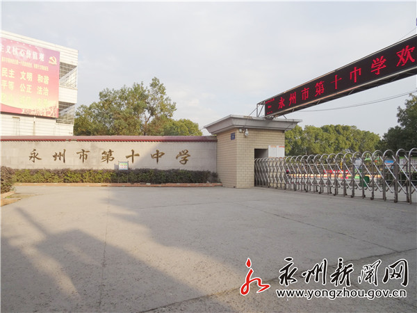 永州市第十中学视频官方,永州冷水滩区第十中学