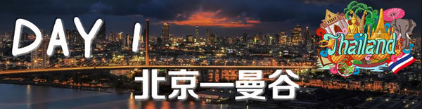 泰国芭提雅曼谷游记,泰国曼谷和芭提雅自由行攻略