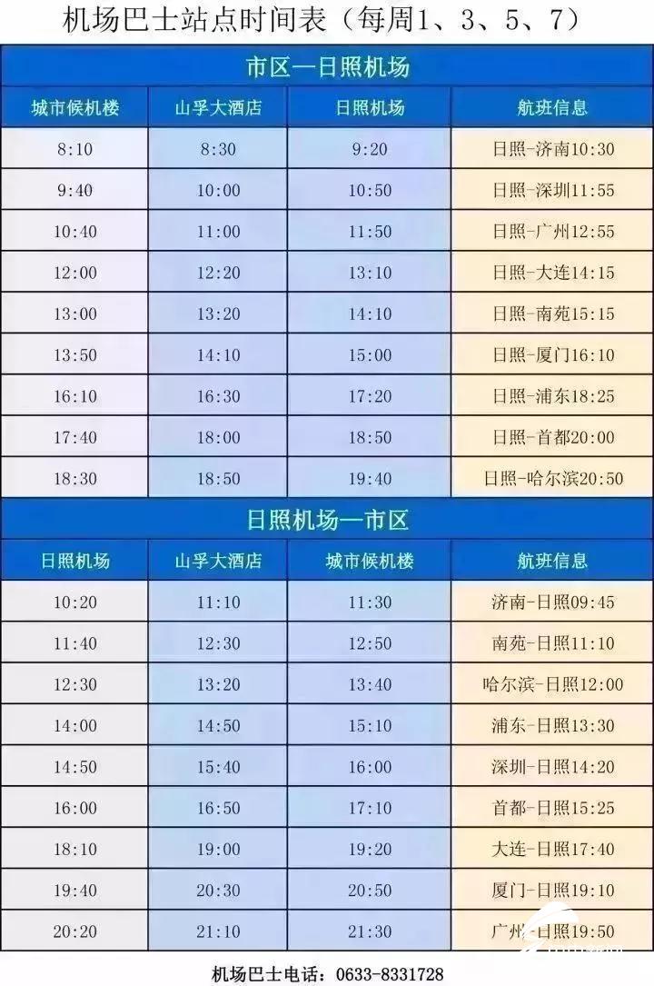 日照机场国际航班开通,日照机场巴士最新时刻表