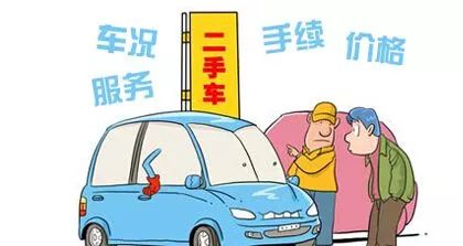卖二手车容易构成违法犯罪的问题,想要买车需要关注些什么