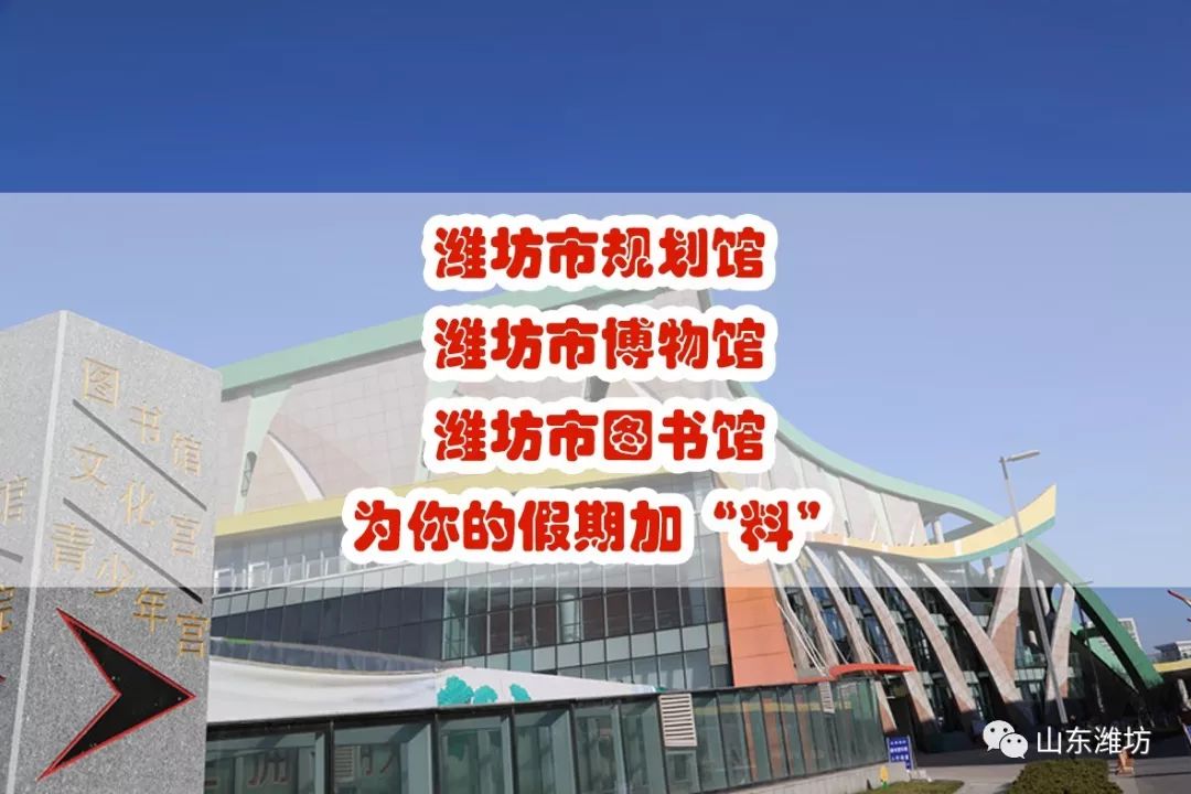 潍坊春节出游 (潍坊人春节出行这份提醒请收好)