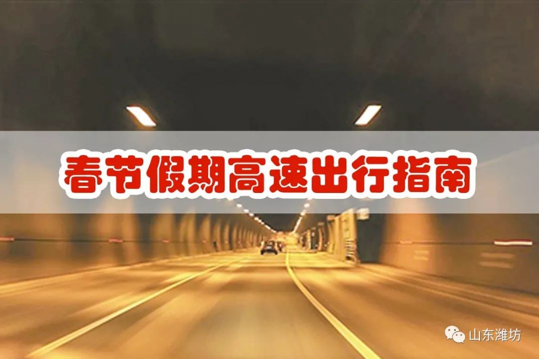 潍坊春节出游 (潍坊人春节出行这份提醒请收好)