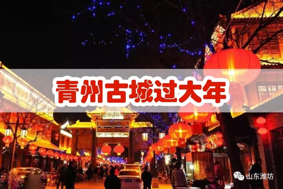 潍坊春节出游 (潍坊人春节出行这份提醒请收好)