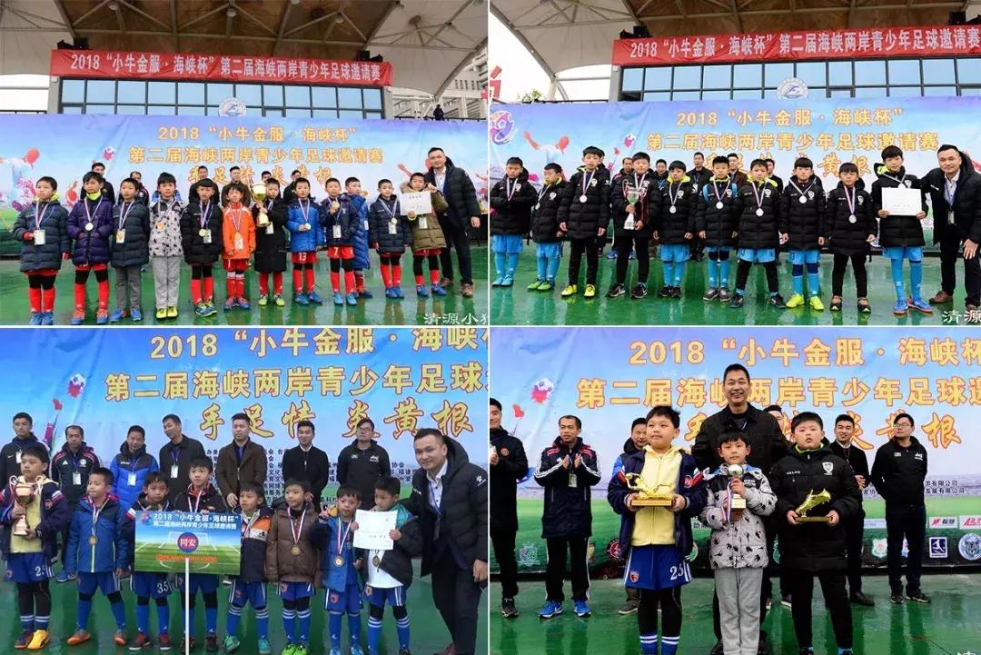 海峡两岸青少年足球邀请赛落幕,手足情海峡