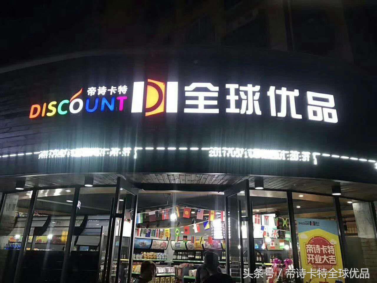 有没有人开进口食品店的,帝诗卡特