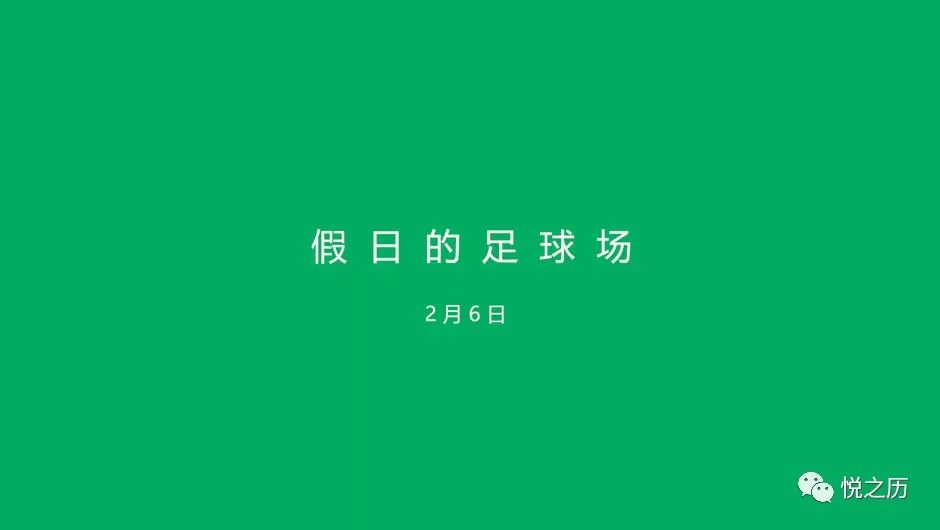 今日颜色：假日的足球场｜给再也没有一起踢过球的你们