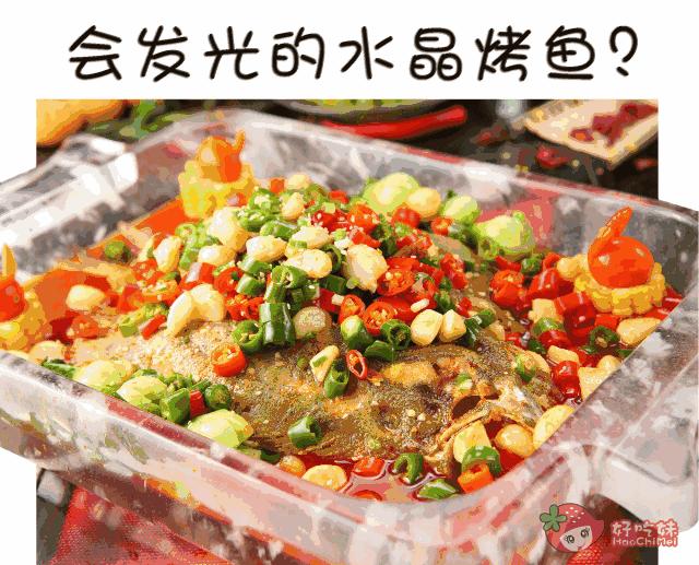 首家会发光的水晶烤鱼，会起飞的火锅自带霸气特效，打响2月第1战