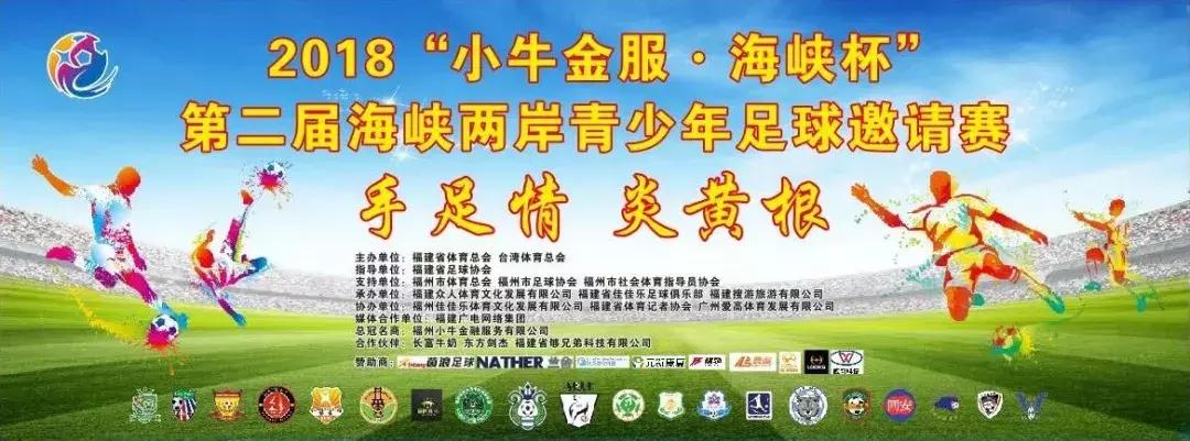 海峡两岸青少年足球邀请赛落幕,手足情海峡