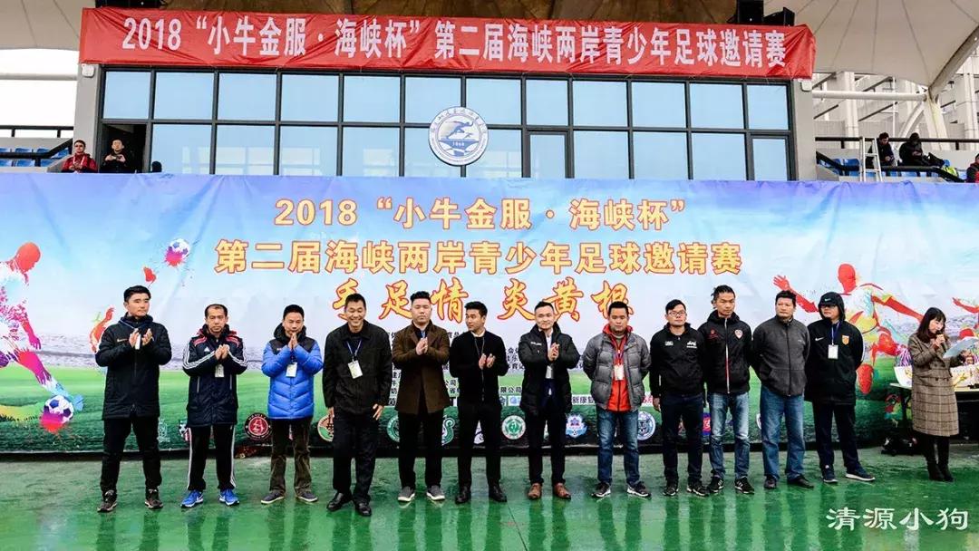 海峡两岸青少年足球邀请赛落幕,手足情海峡