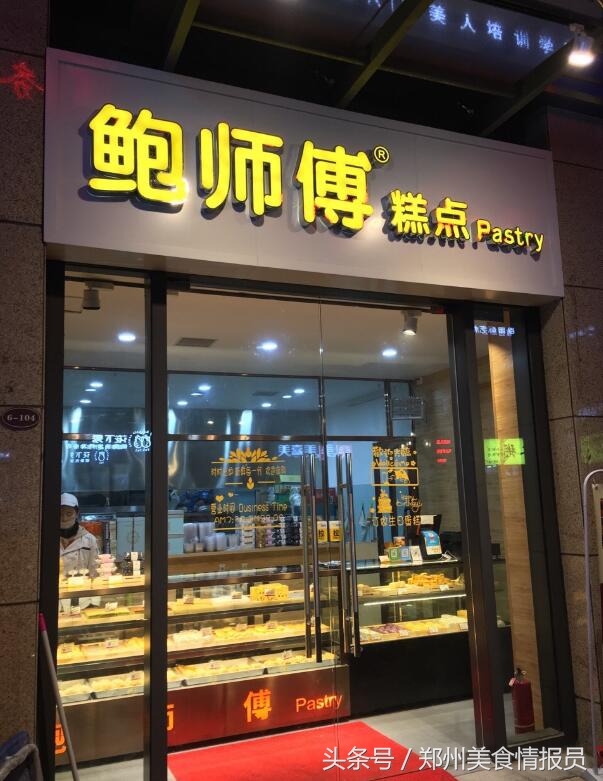 郑州网红推荐鲍师傅糕点,郑州鲍师傅糕点招聘信息