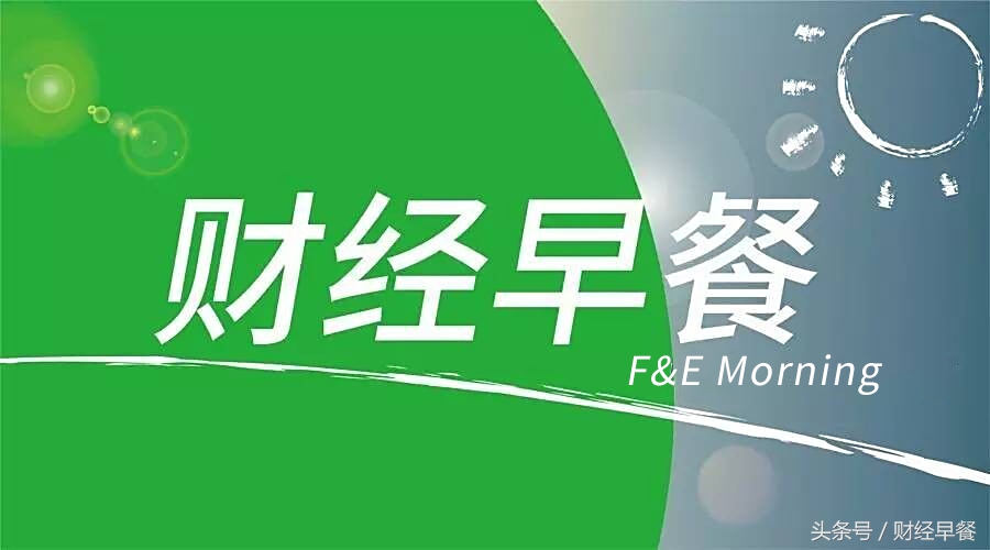 财经早餐2019年7月24日星期三,财经早餐2018年11月5日星期一