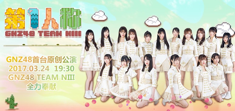 保本吸粉的剧场公演