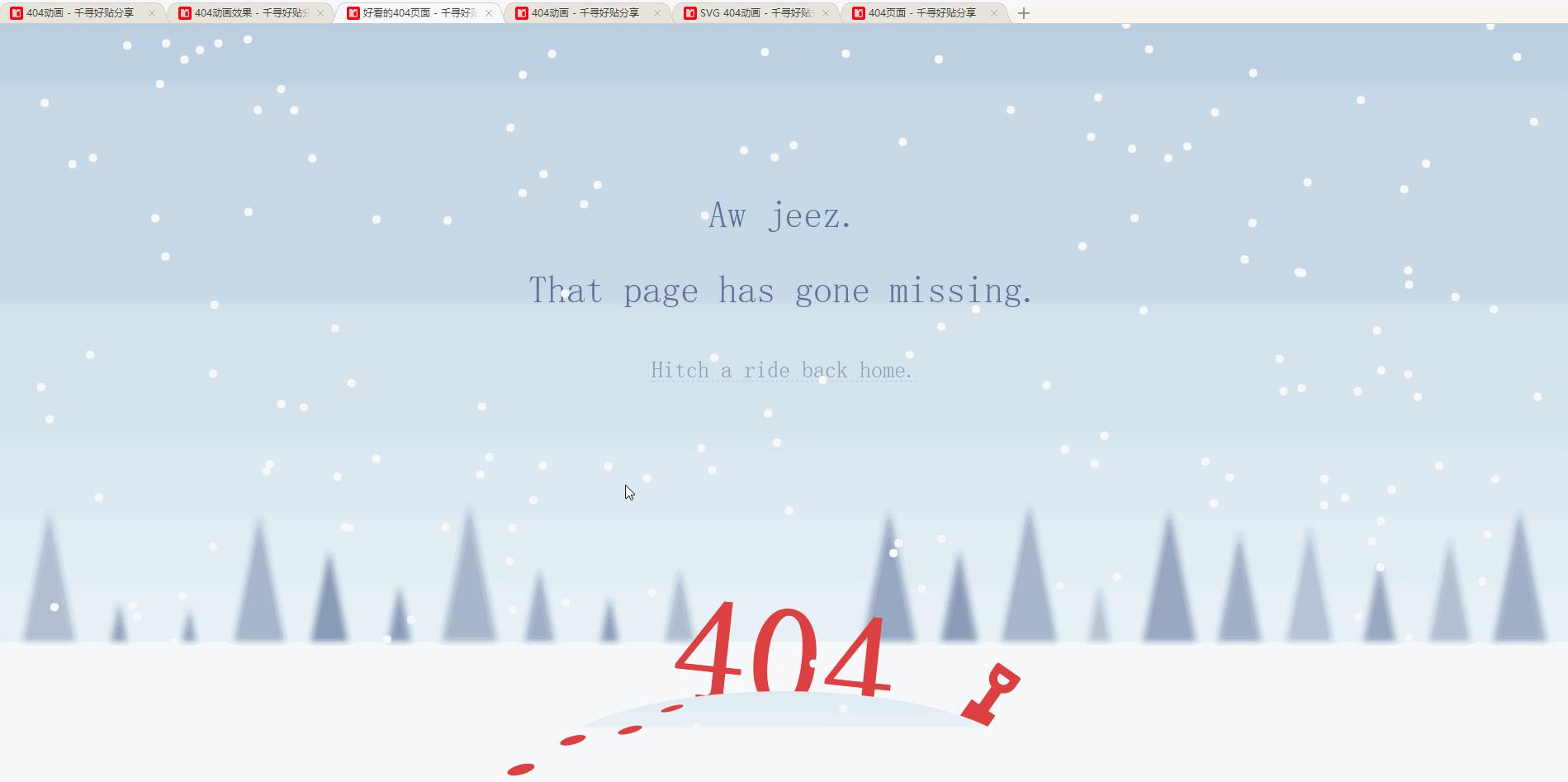 漂亮的404页面,好看的404错误页面