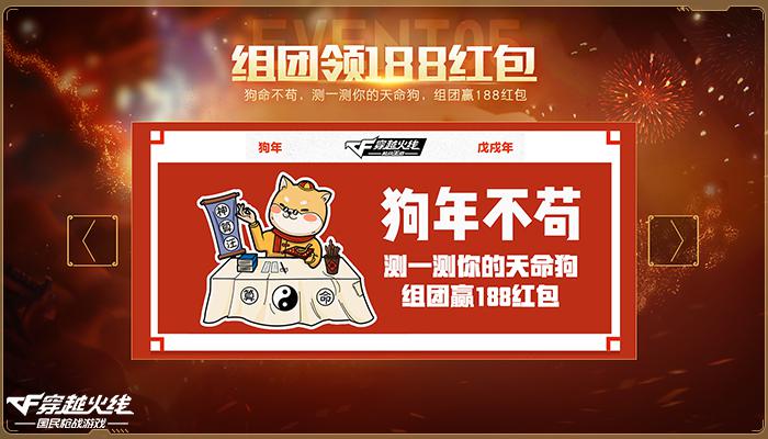 狗年不苟测天命CF手游组团领188大红包