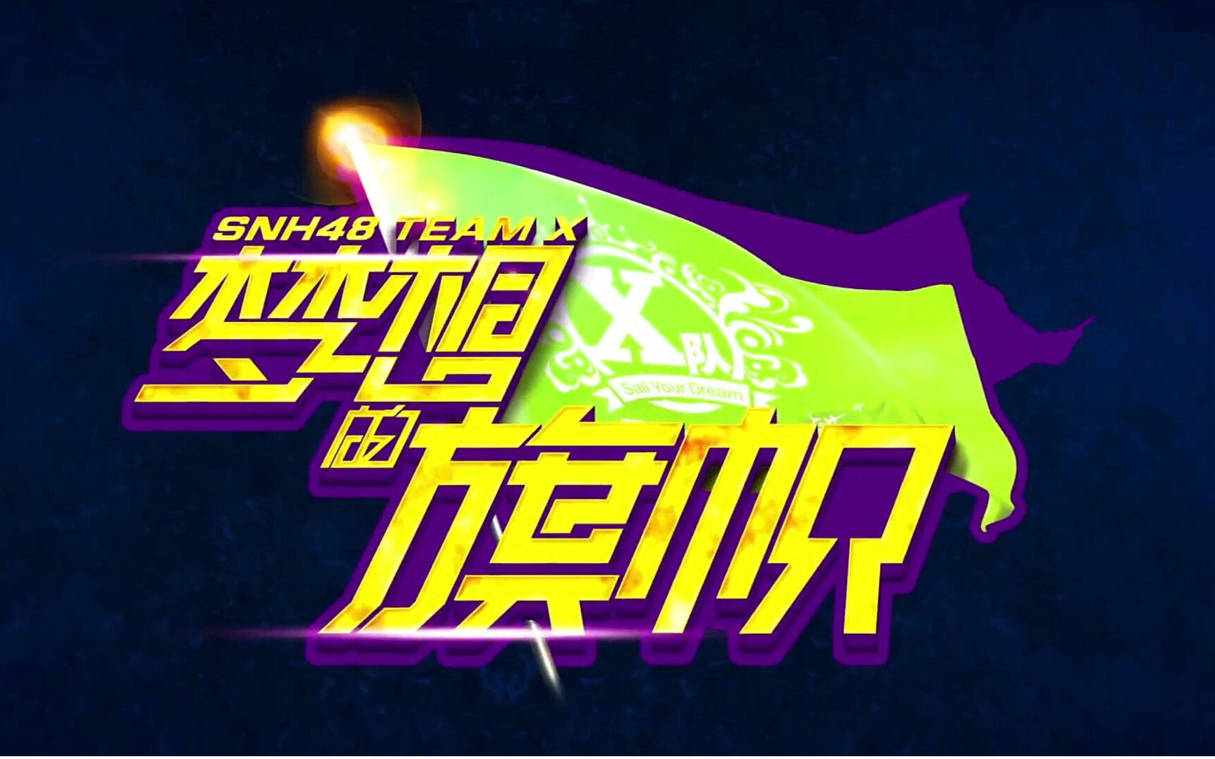 保本吸粉的剧场公演