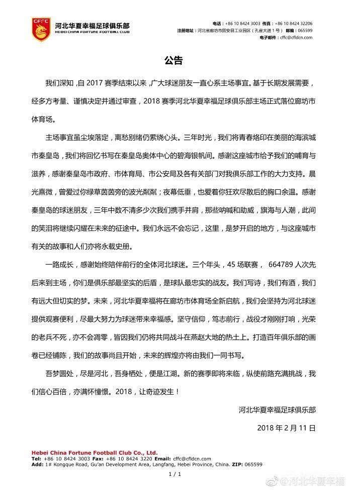 华夏幸福主场搬迁,河北华夏幸福更换主场