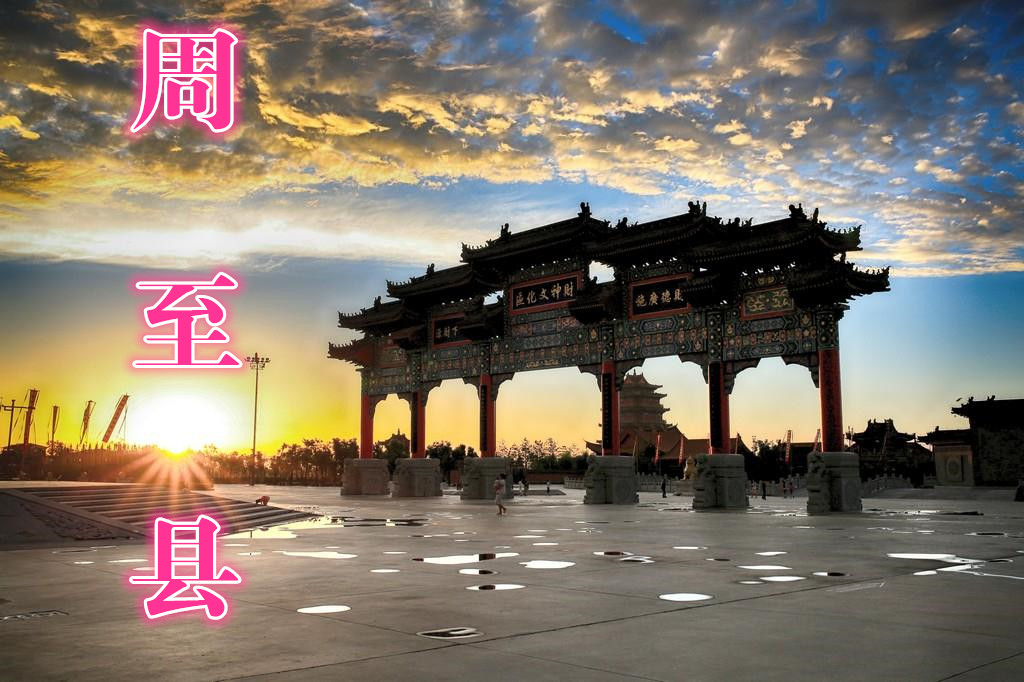 周至青化古村,西安古村揭秘周至县